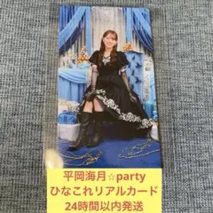 平岡海月　party 黒ドレス　ひなこれ　リアルカード　日向坂46のサムネイル
