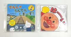 【新品絵本2冊セット】でんしゃうんてんしまーす！・はーい！