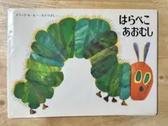 絵本　はらぺこあおむし エリック・カール