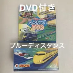 マクドナルド　ハッピーセット　プラレール　第１弾　ブルーディスタンス　DVD付き
