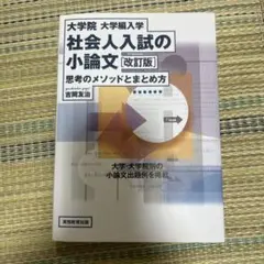大学院 大学編入学 社会人入試の小論文 改訂版 思考のメソッドとまとめ方
