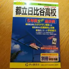 都立日比谷高校5年間スーパー過去問
