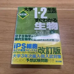大学1・2年生のためのすぐわかる生物