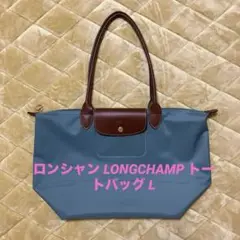 ロンシャン LONGCHAMP ル プリアージュ トートバッグL ユーカリ