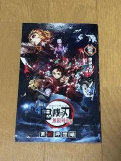 劇場版鬼滅の刃 無限列車編 特典 煉獄零巻