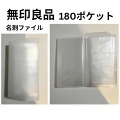 無印良品 名刺ファイル 180ポケットのサムネイル
