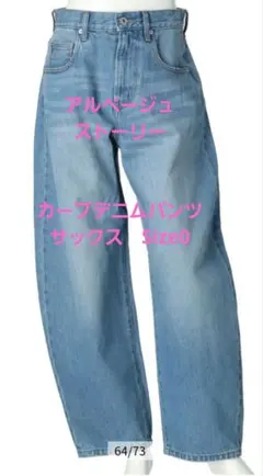 【Arpege storyアルページュストーリー】カーブデニムパンツ サイズ0のサムネイル