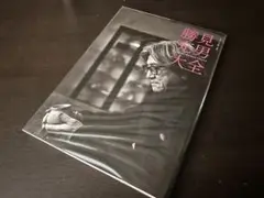 勝見充男 大全　月刊『目の眼』別冊