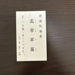 議員名刺 2025年最新】議員名刺の人気アイテム - メルカリ