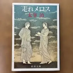 走れメロス 太宰治