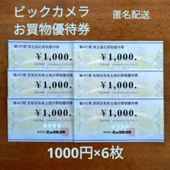 ビックカメラ お買物優待券 1000円×6枚