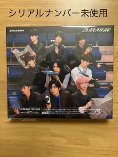 SnowMan アルバム 温故知新 通常盤 初回仕様 シリアル未使用