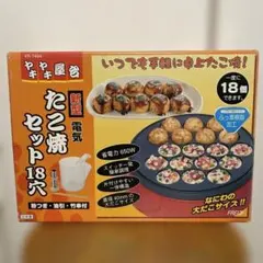 FREIZ 屋台 たこ焼きセット 18穴 YR-7464のサムネイル