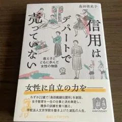 信用はデパートで売っていない : 教え子とともに歩んだ女性の物語