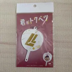 君がトクベツ FAN fanキーホルダー　劇場　グッズ