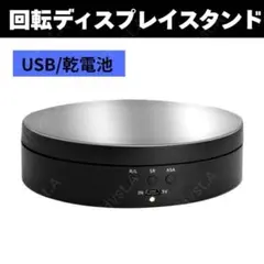フィギュア回転台 ターンテーブル ディスプレイ 黒 USB給電 写真撮影