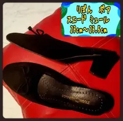 リボン スエード ミュール パンプス ボア 23.0㎝〜23.5cm ブラック黒