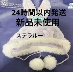 【海外限定　正規品】上海　ディズニーランド　ふわふわファンキャップ　ステラルー