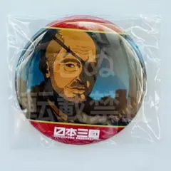 日本三國 ファボテリア 菅生強 場面写缶バッジ - メルカリ