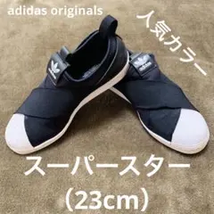 最終価格‼️ アディダス スーパースター スリッポン 23cm 黒 白 即購入OK