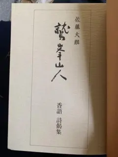 書道　　篆刻　筆刻字典精華 　新装版　　 師村妙石編 書道 篆刻 筆刻字典精華 新装版 師村妙石編 - メルカリ