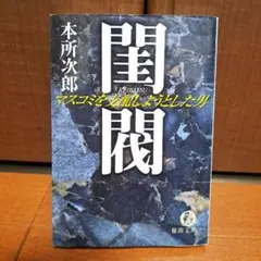 【初版帯付き】閨閥 : マスコミを支配しようとした男 閨閥 マスコミを支配しようとした男 | 本所 次郎 |本 | 通販