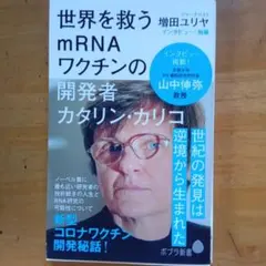 世界を救うmRNAワクチンの開発者 カタリン・カリコ