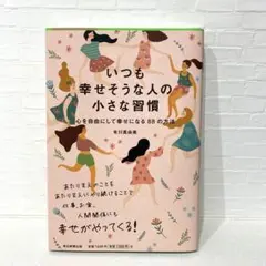 いつも幸せそうな人の小さな習慣: 心を自由にして幸せになる88の方法