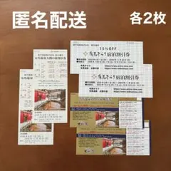 神戸電鉄 株主優待 有馬温泉 太閤の湯 優待券&割引券&宿泊割引券 各2枚