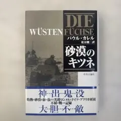 砂漠のキツネ パウル・カレル著