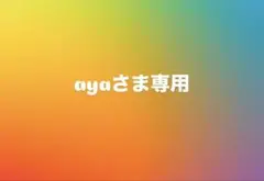 ayaさま専用