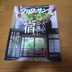 クロワッサン　9/10号　大人に心地いい宿