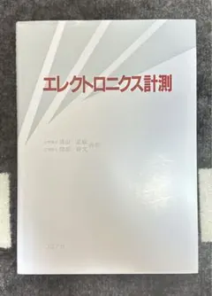 エレクトロニクス計測