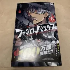 ファントムバスターズ 6