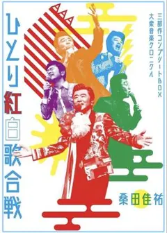 2026年最新】ひとり紅白歌合戦の人気アイテム - メルカリ