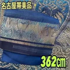 名古屋帯美品✨362㎝ 紺地に煌めくペイズリー紋様が粋で幻想的な一本