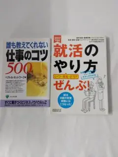2冊セット 誰も教えてくれない仕事のコツ500 & 就活のやり方ぜんぶ