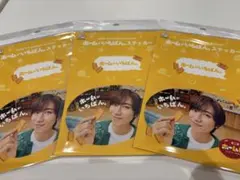 ホームパイ阿部亮平さんステッカー3枚セット