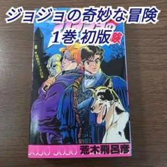 ジョジョの奇妙な冒険 1巻 初版 コミックスニュース付 貴重 荒木飛呂彦