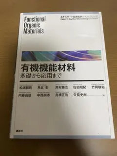 有機機能材料基礎から応用までFunctional Organic materia