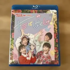 NHKおかあさんといっしょ 最新ソングブック キミにはくしゅ! Blu-ray