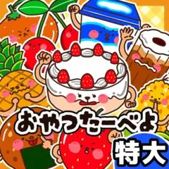 パネルシアター┊特大┊未カット┊おやつたーべよ　おやつをたべよう 誕生日　69