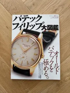 2026年最新】パテックフィリップ大図鑑の人気アイテム - メルカリ