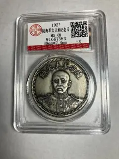 中国古銭 1916 廣西都督陸榮廷 記念貨幣 スラブケース入り - メルカリ