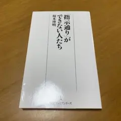 「指示通り」ができない人たち　　g60