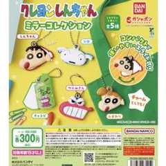 クレヨンしんちゃん ミラーコレクション