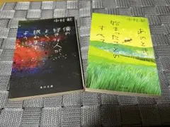 中村航 セット　あのとき始まったことのすべて　僕の好きな人が、よく眠れますように