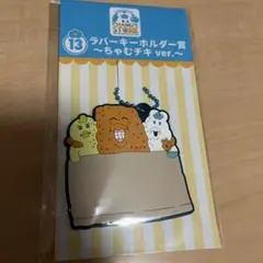 んぽちゃむ一番くじ　ラバーキーホルダーちゃむチキ