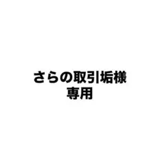 さらの取引垢様　専用出品