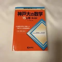 2026年最新】神戸大の数学15ヵ年の人気アイテム - メルカリ